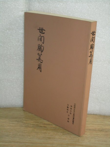 世間胸算用 大阪府立中之島図書館蔵本 神保五弥/ 谷脇理史 /注解説/武蔵野書院/昭和60年拍卖