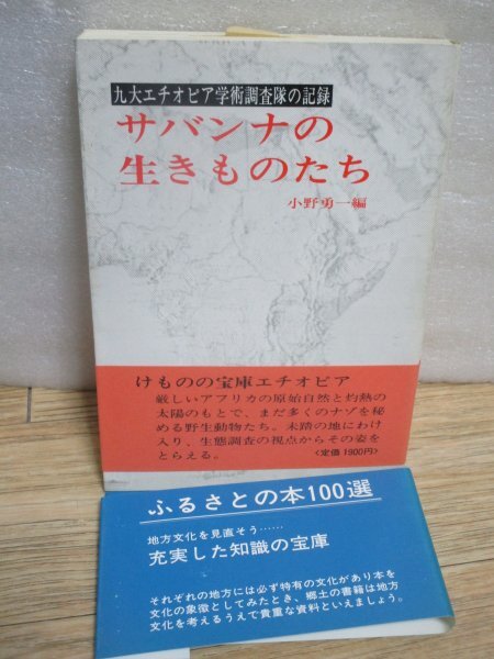 昭和54年度九州大学エチオピア学術調査隊の記録-サバンナの生きものたち 小野勇一/西日本新聞社/昭和55年 サバンナの哺乳類調査拍卖