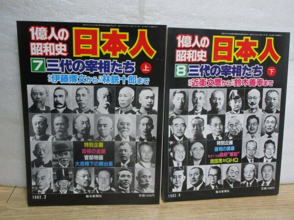 1億人の昭和史 日本人 三代の宰相たち 上下揃い 毎日新聞社/昭和57年 初代伊藤博文-33代林銑十郎/34代近衛文麿-70代鈴木善幸拍卖