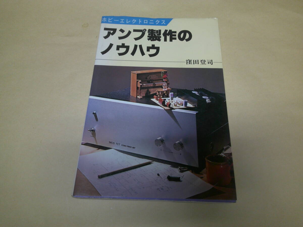 即決 ホビーエレクトロニクス アンプ製作のノウハウ 窪田登司 初版拍卖