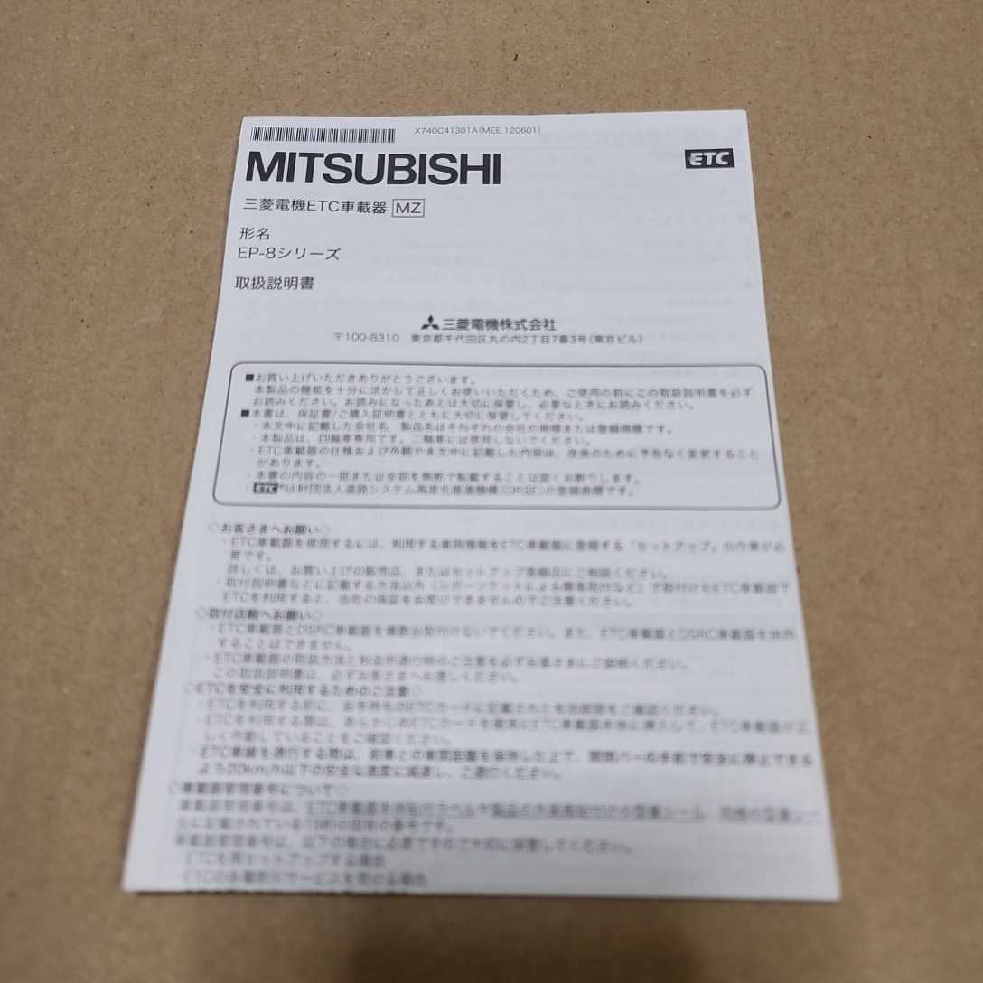 MITSUBISHI 三菱 ETC車載器 EP-8 取説 取扱説明書 取扱書 マニュアル拍卖