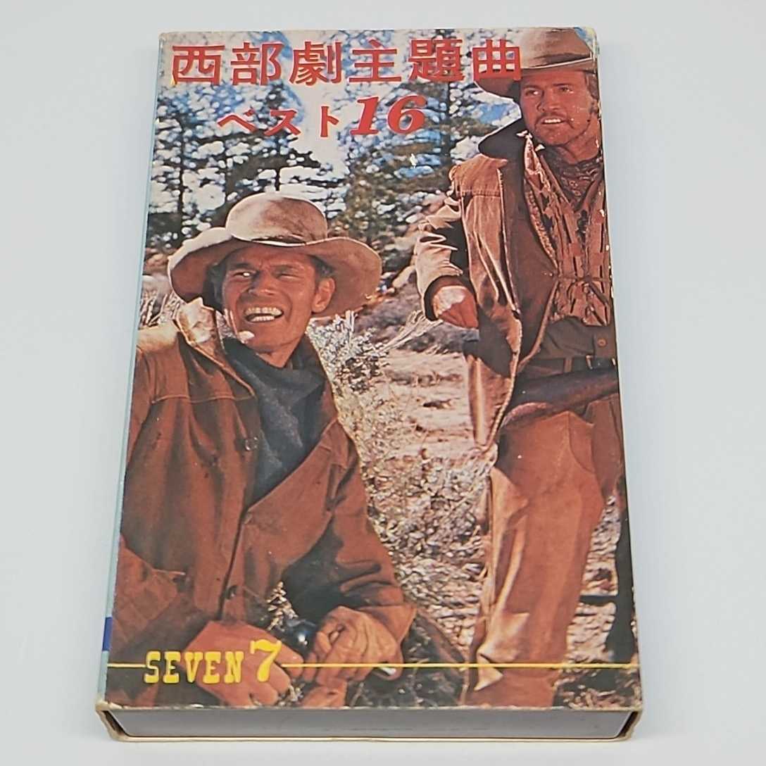 西部劇主題曲ベスト16 SSC-1006 SEVEN7 カセットテープ 駅馬車 夕陽のガンマン 荒野の用心棒 シェーン 帰らざる河 遥かなるアラモ拍卖
