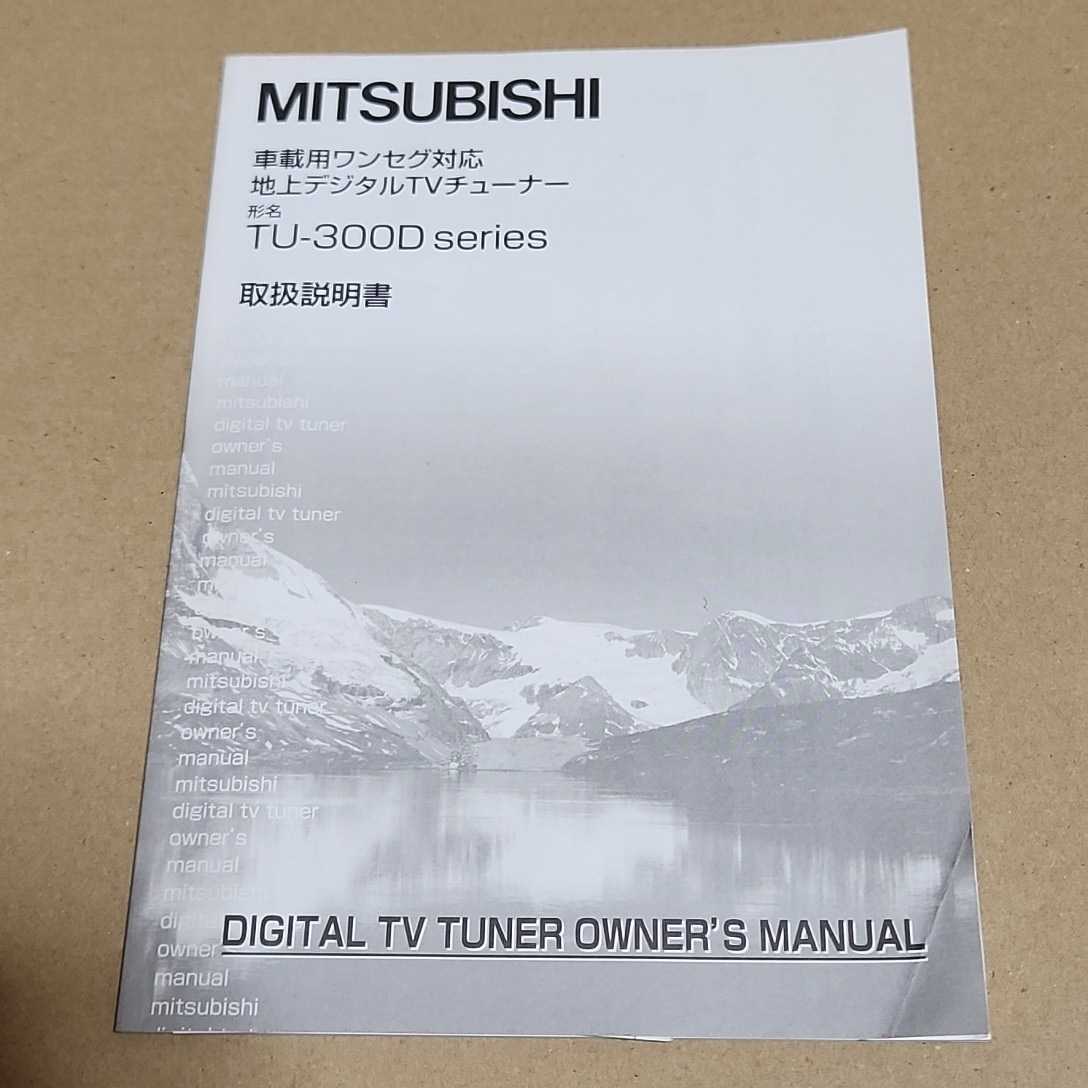 三菱電機 MITSUBISHI フルセグ地デジチューナー TU-300D用の取説 取扱説明書 取扱説明書 マニュアル拍卖