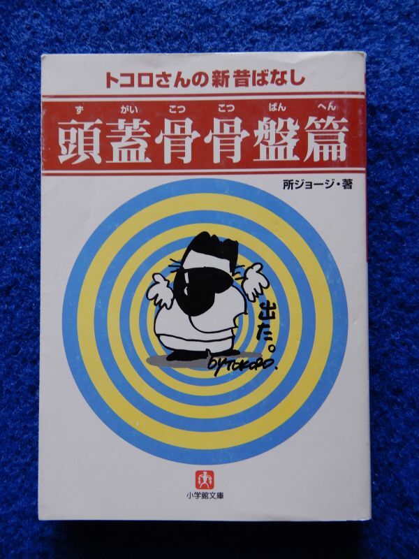 2▲ トコロさんの新 昔ばなし 頭蓋骨骨盤篇 所ジョージ / 小学館文庫 1999年,初版,カバー付拍卖