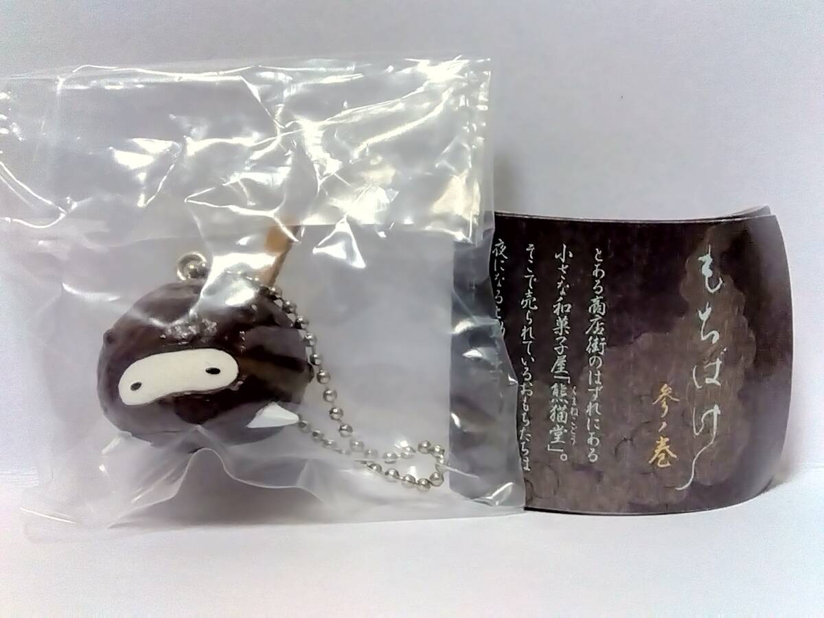 7★260)もちばけ 参の巻〈200円カプセルトイ〉おはぎ拍卖