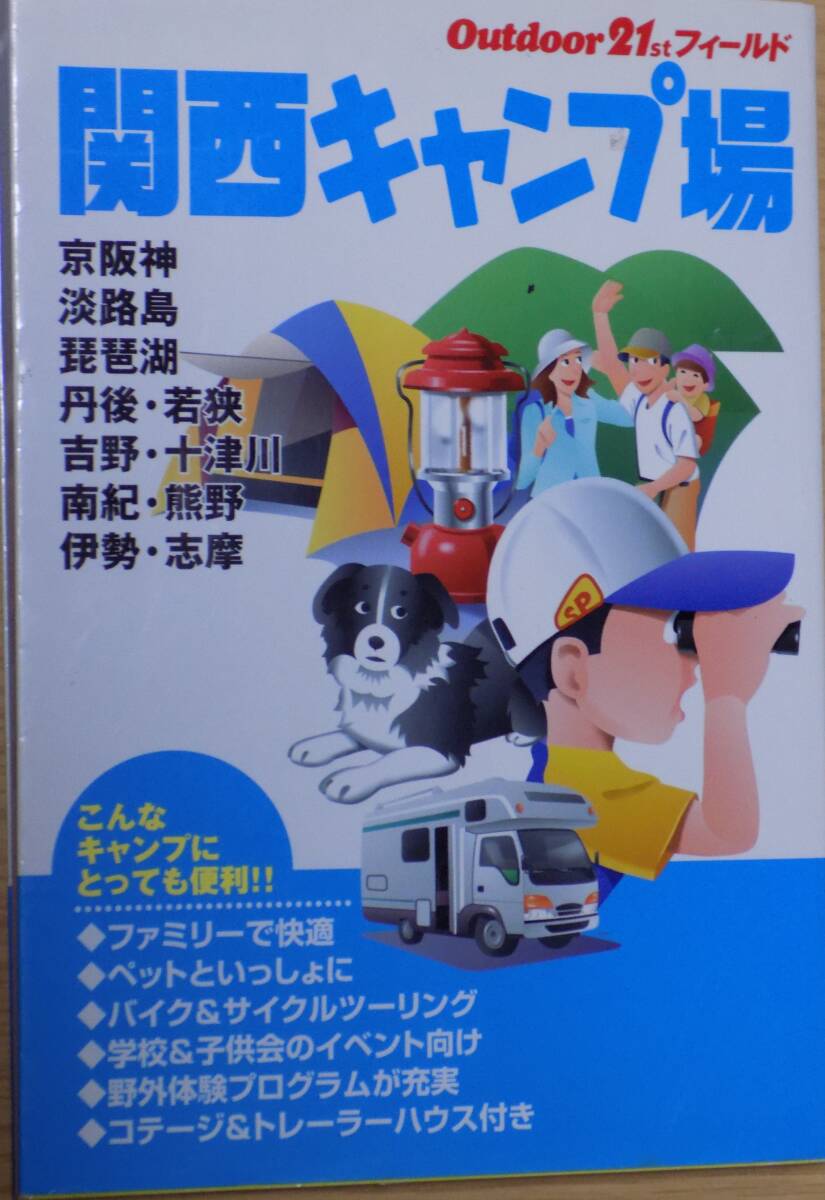 関西キャンプ場 (アウトドア21stフィールド) 単行本 2005/4/1拍卖
