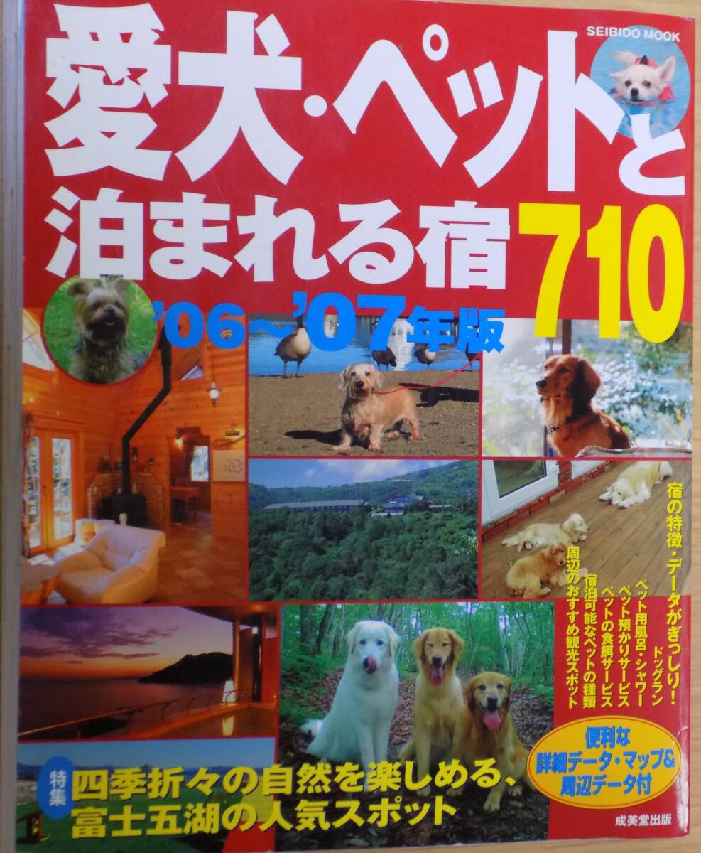 愛犬・ペットと泊まれる宿710 ’06~’07年版拍卖