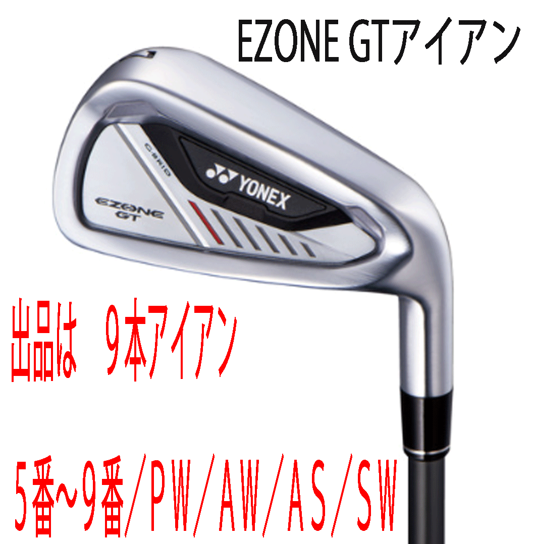 新品■ヨネックス■2024.4■EZONE GT■9本アイアン■5~9/P-WEDGE/A-WEDGE/AS-WEDGE/S-WEDGE■RK-04GT カーボン■SR■驚愕の飛距離■正規品拍卖
