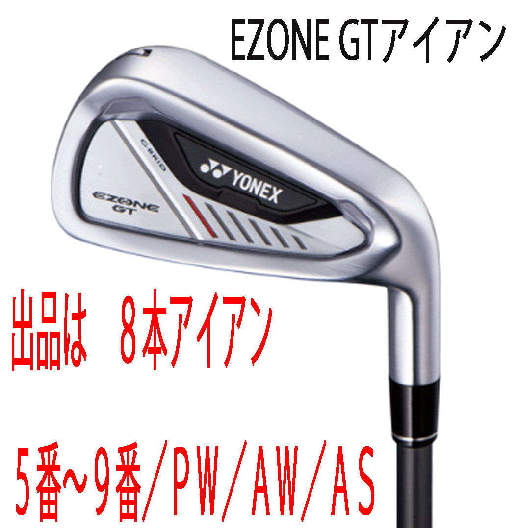 新品■ヨネックス■2024.4■EZONE GT■8本アイアン■5~9/P-WEDGE/A-WEDGE/AS-WEDGE■RK-04GT カーボン■SR■驚愕の飛距離■正規品拍卖