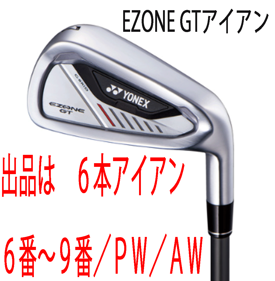 新品■ヨネックス■2024.4■EZONE GT■6本アイアン■6~9/P-WEDGE/A-WEDGE■RK-04GT カーボン■R■驚愕の飛距離■正規品拍卖
