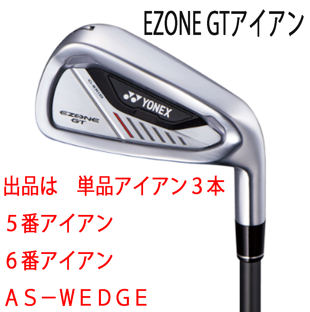 新品■ヨネックス■2024.4■EZONE GT■単品アイアン3本■5番アイアン/6番アイアン/AS-WEDGE■YONEX RK-04GT カーボン■SR■正規品拍卖