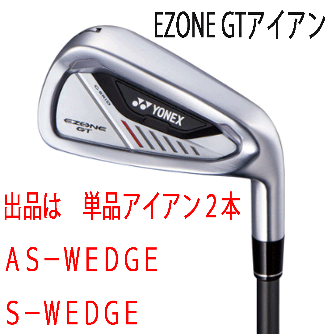 新品■ヨネックス■2024.4■EZONE GT■単品アイアン2本■AS-WEDGE/S-WEDGE■YONEX RK-04GT カーボン■R■正規品拍卖
