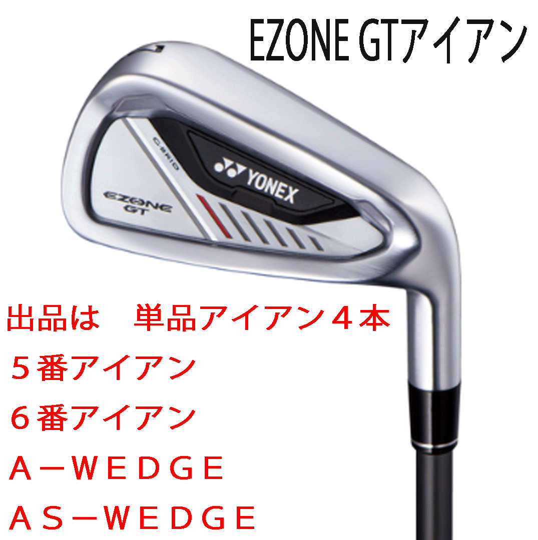 新品■ヨネックス■2024.4■EZONE GT■単品アイアン4本■5番アイアン/6番アイアン/A-WEDGE/AS-WEDGE■YONEX RK-04GT カーボン■SR■正規拍卖