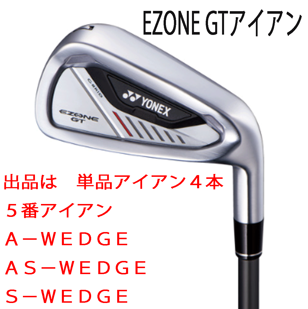新品■ヨネックス■2024.4■EZONE GT■単品アイアン4本■5番アイアン/A-WEDGE/AS-WEDGE/S-WEDGE■YONEX RK-04GT カーボン■R■正規品拍卖