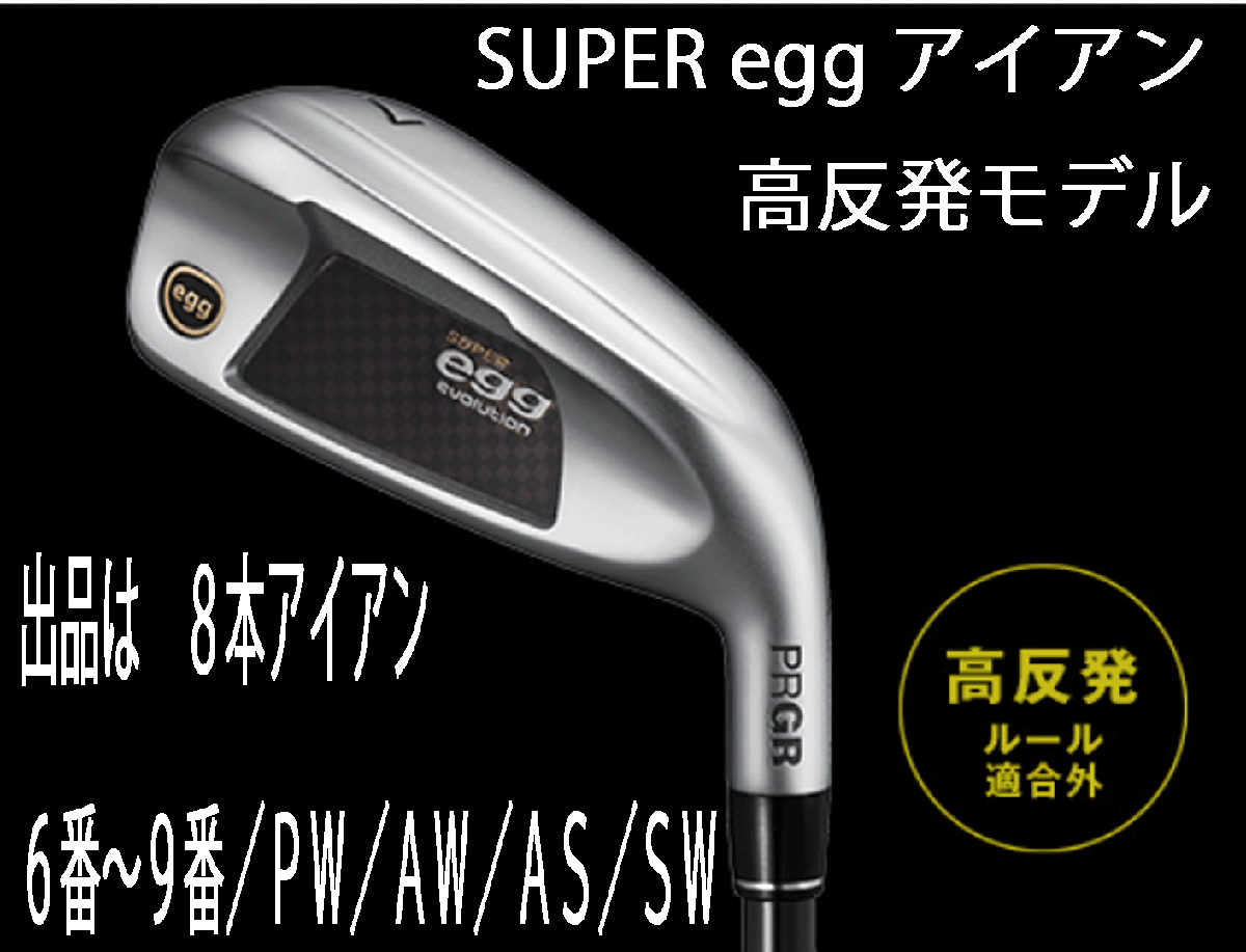 新品■プロギア■2024.3■SUPER egg■高反発ルール適合外■8本アイアン■6~9/P-WEDGE/A-WEDGE/AS-WEDGE/S-WEDGE■PRGR カーボン■M40:SR■拍卖