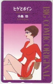 【テレカ】 ヒゲとボイン 小島功 ビッグコミックオリジナル テレホンカード 抽プレ 抽選 1BCO-H0049 未使用・Aランク拍卖