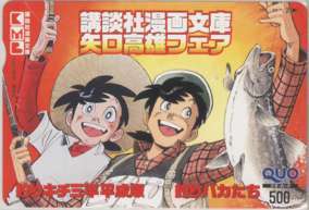 【クオカード】 釣りキチ三平平成版 釣りバカたち 講談社漫画文庫 矢口高雄フェア 抽プレQUOカード 6T-U1034 Aランク拍卖