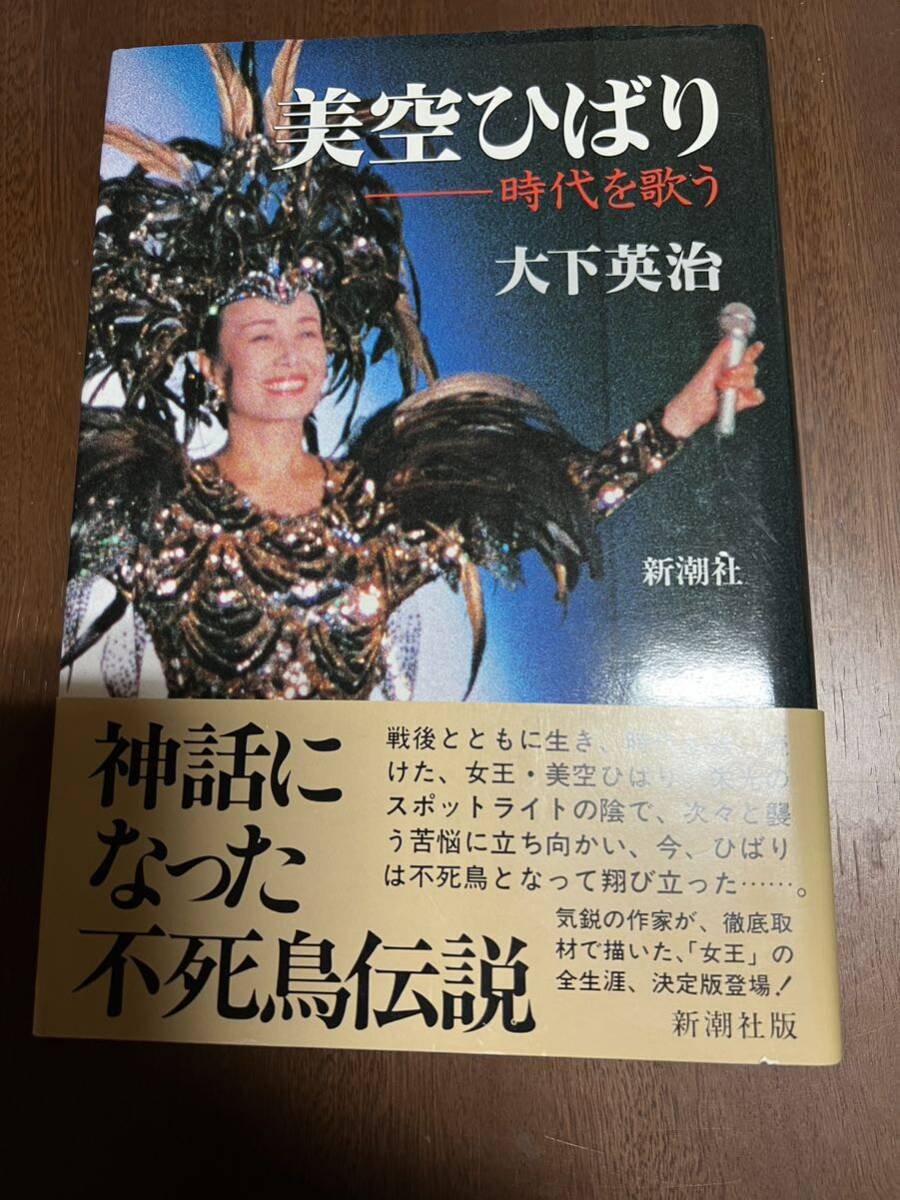 美空ひばり 時代を歌う 大下英治 新潮社 初版 単行本拍卖
