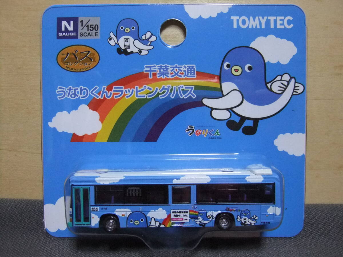 ザ・バスコレクション 千葉交通うなりくんラッピングバス 送料無料 定型外郵便 拍卖