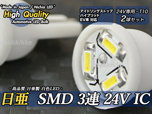 ☆ ハイクオリティ 超小型 日亜 SMD 3連 24V IC T10 LED 2球セット 定電流IC仕様♪拍卖