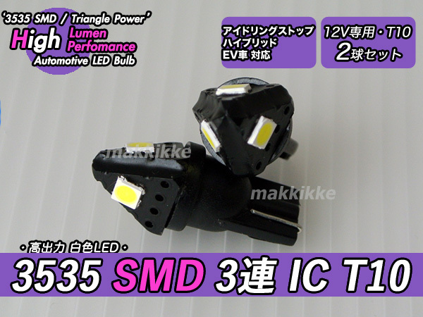 ○Triangle Power 3535 SMD 3連 IC T10 ウェッジ球 2球セット 定電流IC仕様♪拍卖