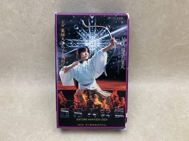 中古βベータ ビデオテープ 里見八犬伝 薬師丸ひろ子 真田広之 深作欣二 角川春樹 TE-B025 YAD443拍卖