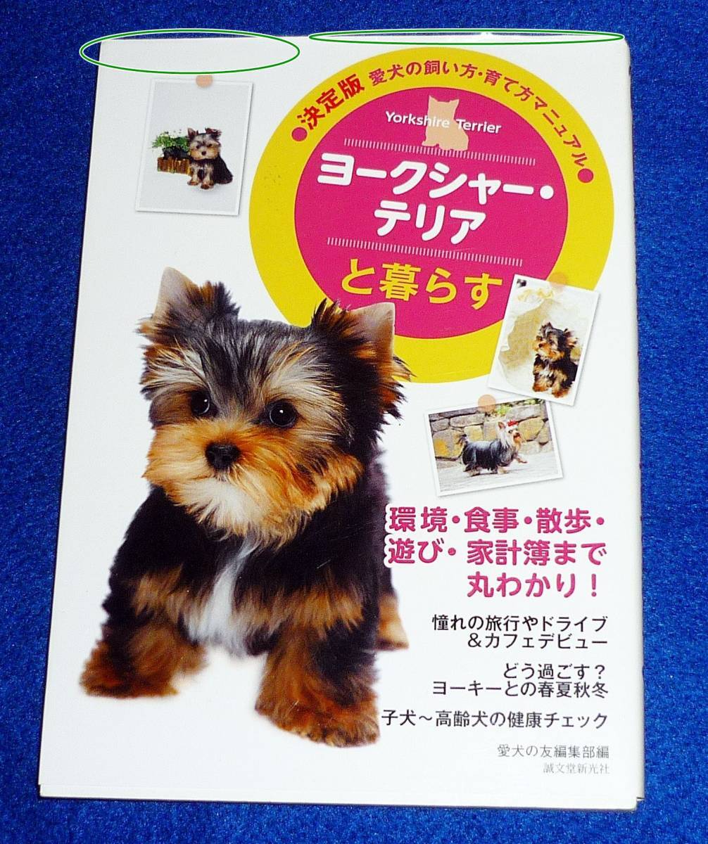 ヨークシャー・テリアと暮らす  (決定版 愛犬の飼い方・育て方マニュアル) ★ 愛犬の友編集部 編 (編集) 【28】拍卖