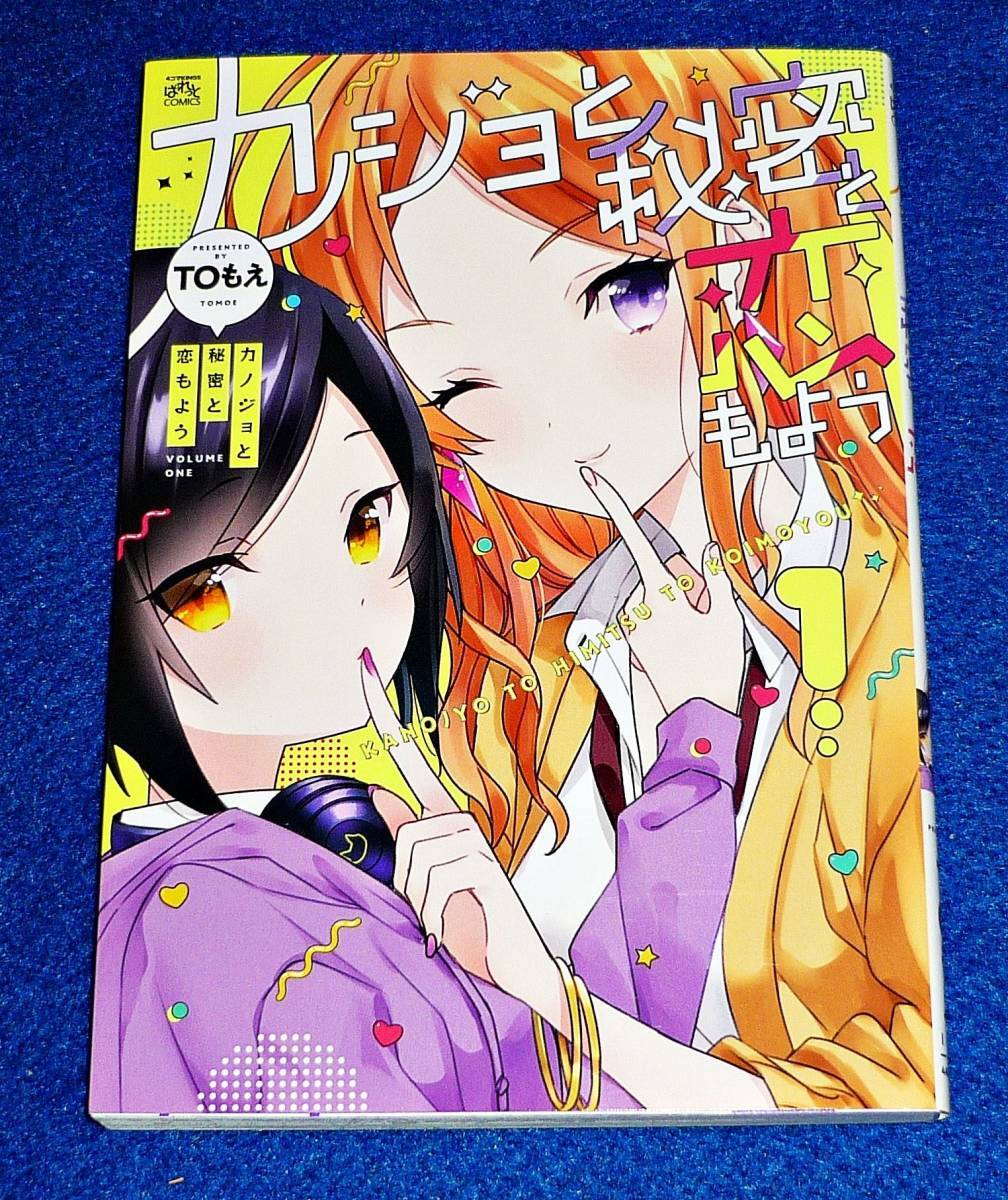 カノジョと秘密と恋もよう(1) (4コマKINGSぱれっとコミックス) コミック 2020/8 ★ TOもえ (著) 【209】拍卖