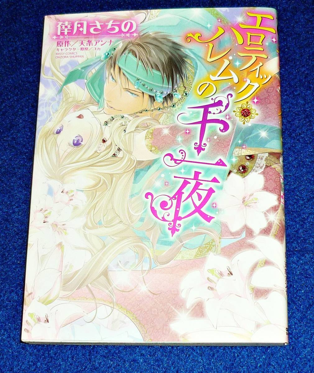 エロティック・ハレムの千一夜 (ミッシィコミックスYLC DX Collection) コミック ●★倖月 さちの (著), 天条 アンナ (著)【017】拍卖