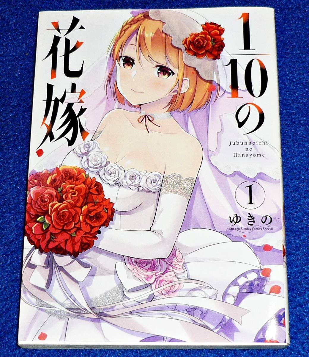 1/10の花嫁 (夜サンデーSSC コミック) ★ ゆきの (著) 【050】拍卖