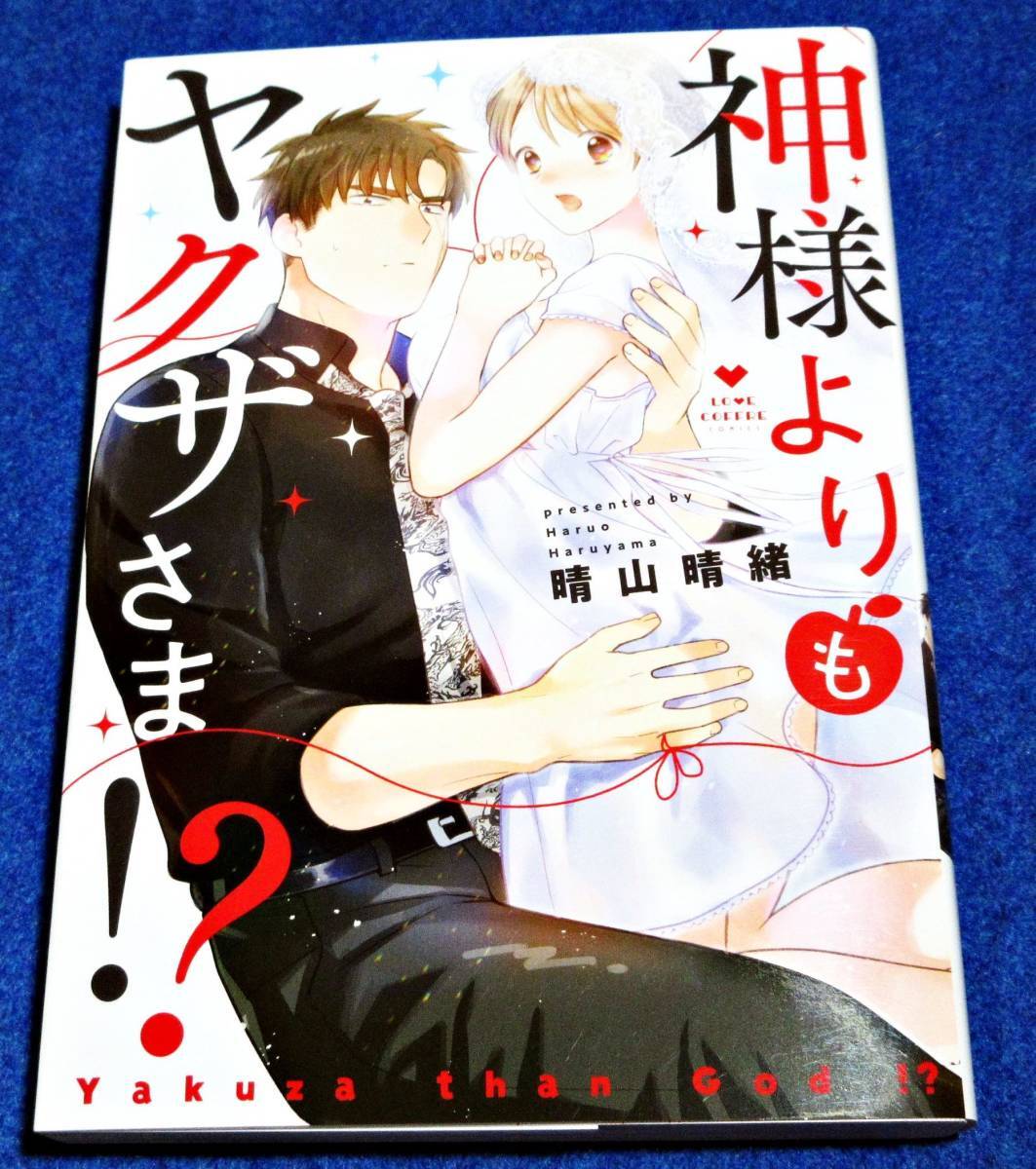 神様よりもヤクザさま!?  (ラブコフレコミックス) (コミック) ★晴山晴緒 (著)【048】拍卖