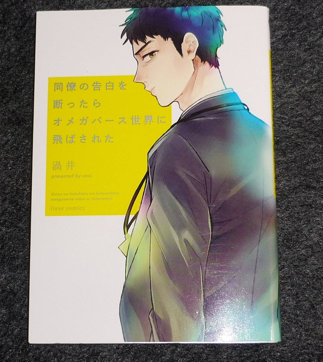 同僚の告白を断ったらオメガバース世界に飛ばされた (フルールコミックス) コミック 2020/3 ★渦井 (著)【108】拍卖