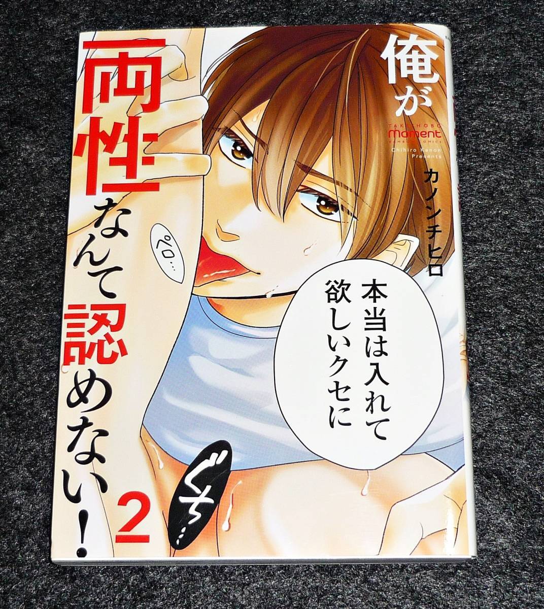 俺が両性なんて認めない! 2 (バンブーコミックス moment) コミック  ★ カノンチヒロ (著) 【034】拍卖