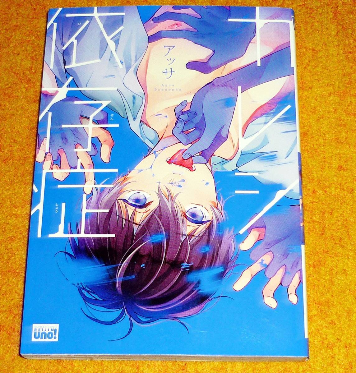 カレシ依存症 (バンブーコミックス 麗人uno!) コミック  ★アッサ (著) 【017】拍卖