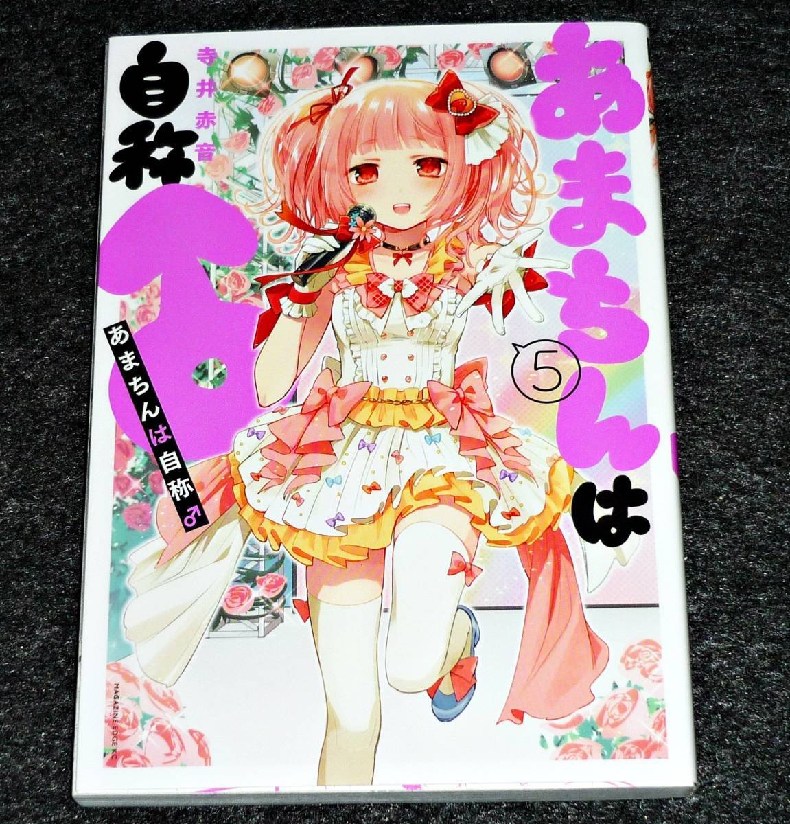 あまちんは自称♂(5) (マガジンエッジKC) コミック 2019/11 ★ 寺井 赤音 (著) 【122】拍卖