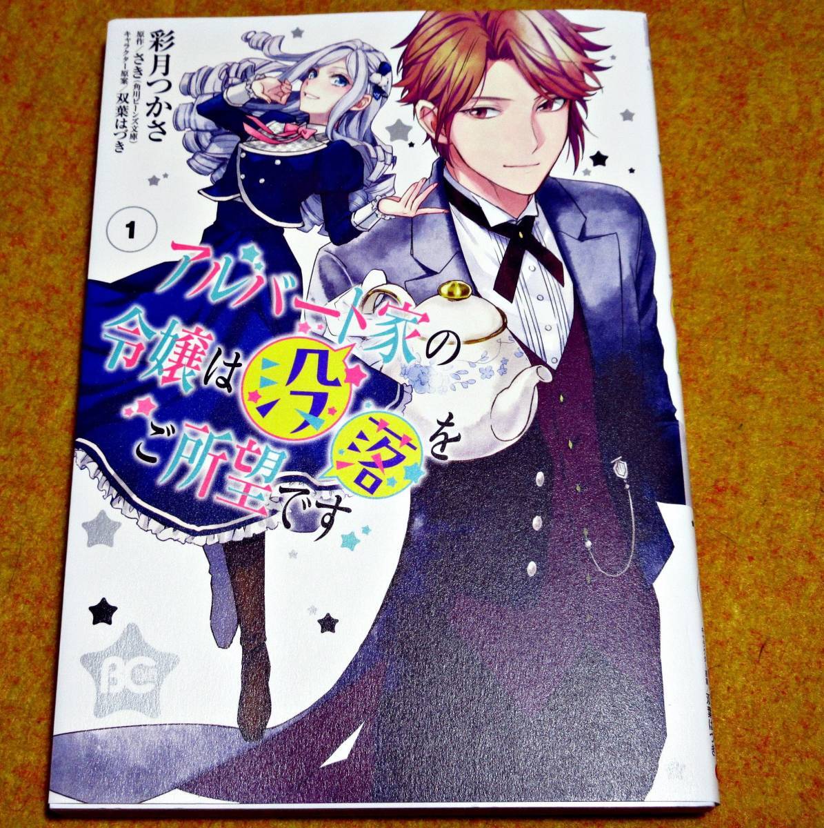 アルバート家の令嬢は没落をご所望です 1 (B's-LOG COMICS) (コミック) ★ 彩月 つかさ (著) 【013】拍卖