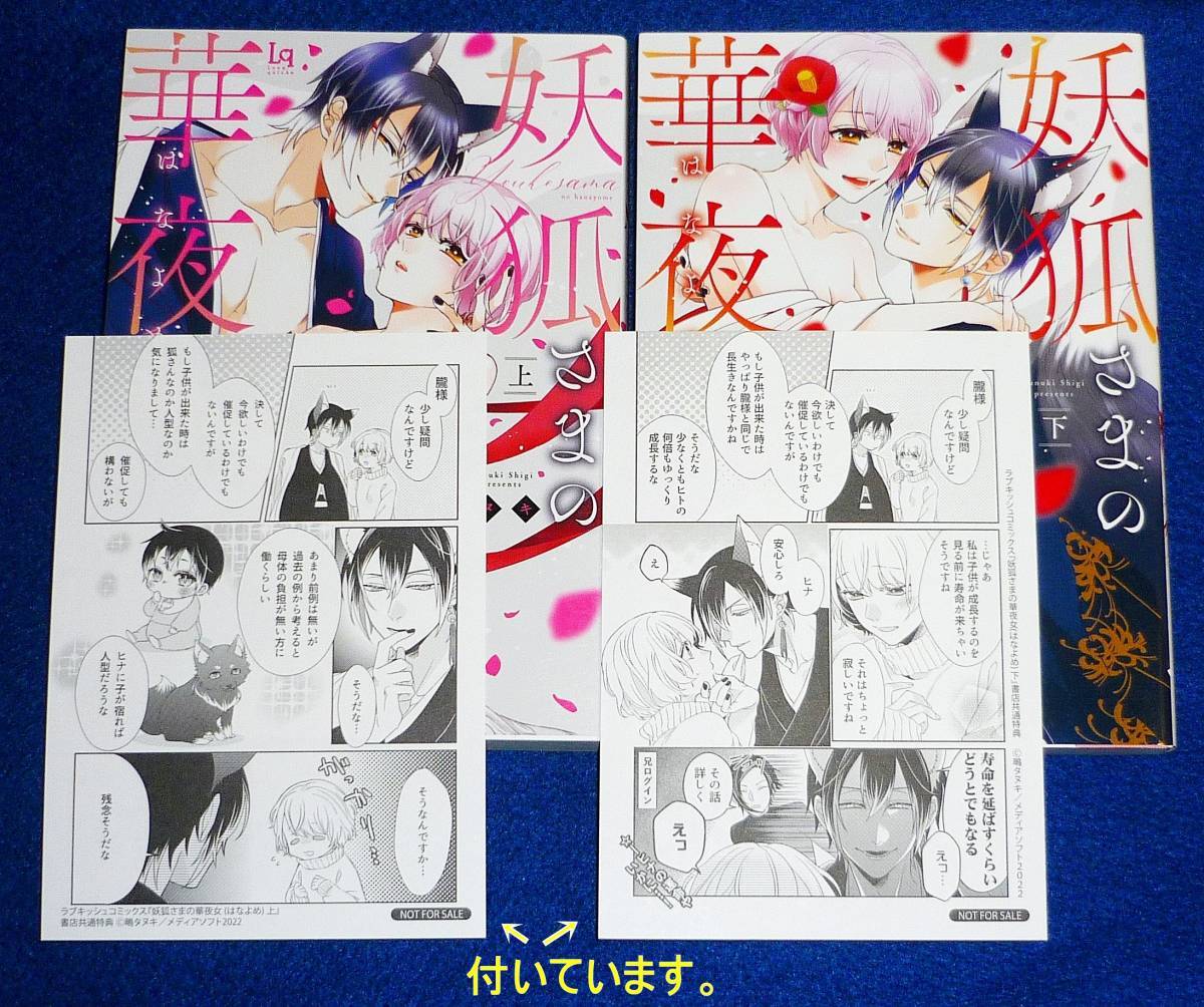 妖狐さまの華夜女(はなよめ) 上・下 ※2巻セット ペーパー付き (ラブキッシュコミックス) コミック ●★鴫タヌキ (著)【71】拍卖