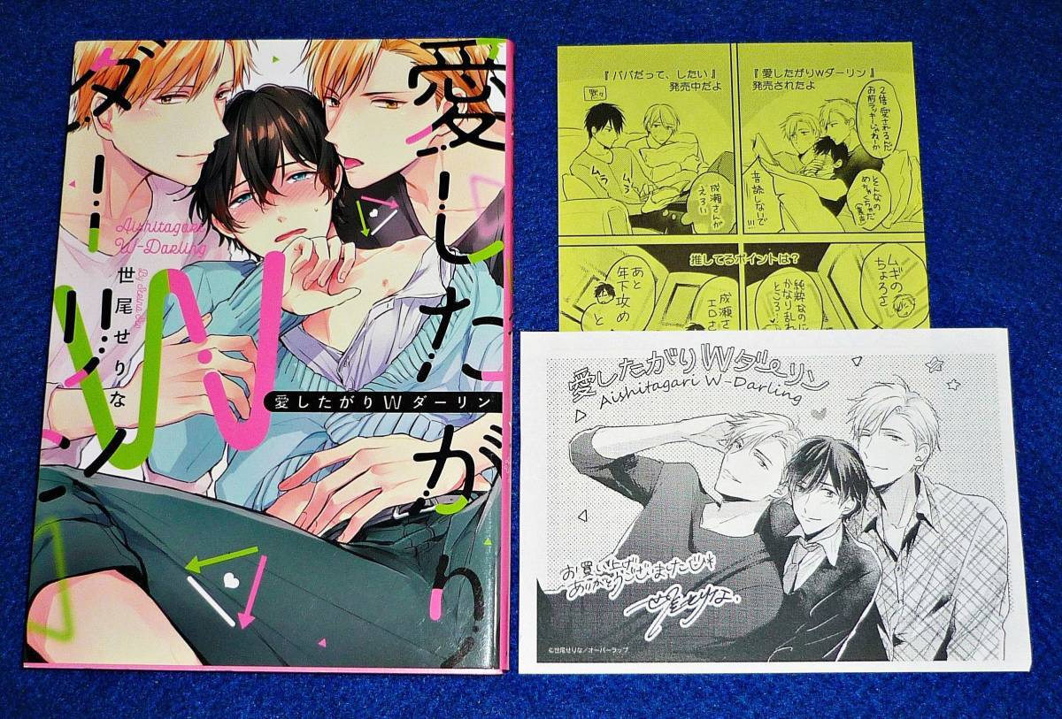愛したがりWダーリン (リキューレコミックス) コミック ★世尾せりな (著)  【16】拍卖