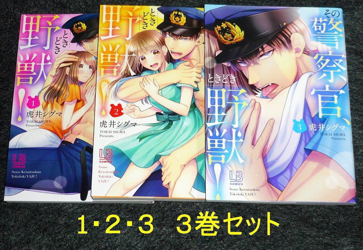 その警察官、ときどき野獣! 1・2・3 ※3巻セット (LOVEBITESコミックス) コミック ★虎井 シグマ (著)【201】拍卖