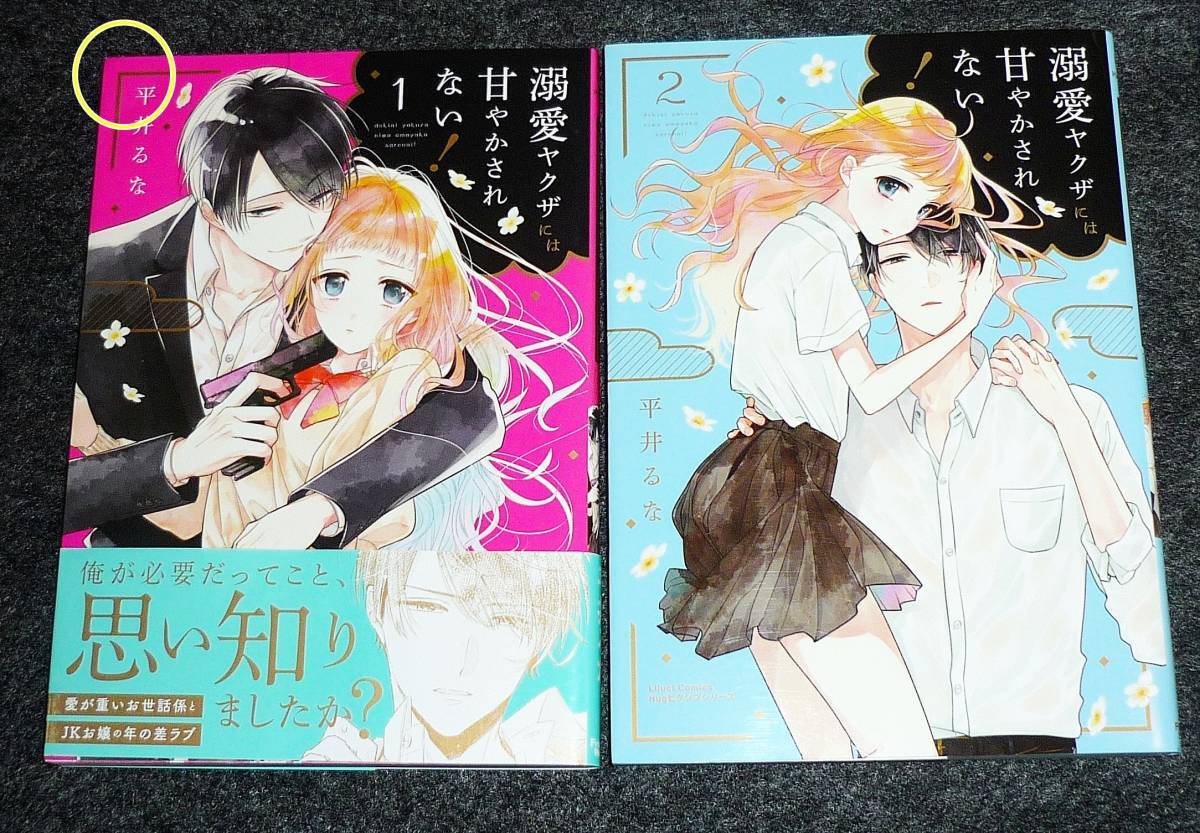 溺愛ヤクザには甘やかされない! 1・2 ※2巻セット  (リラクトコミックス ) コミック  ★平井 るな (著)【202】拍卖