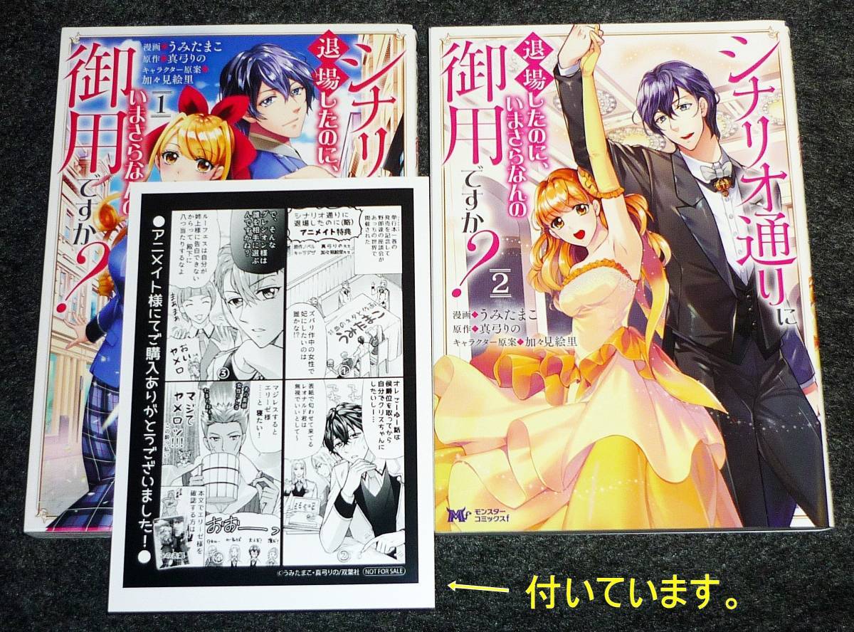 シナリオ通りに退場したのに、いまさらなんの御用ですか? 1・2 ※2巻セット (モンスターコミックス f) コミック ★うみたまこ【211】拍卖