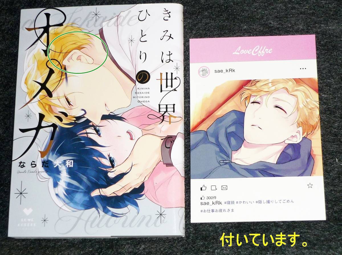 きみは世界でひとりのオメガ (ラブコフレコミックス) コミック 2022/2 ●★ならだ大和 (著)【71】拍卖