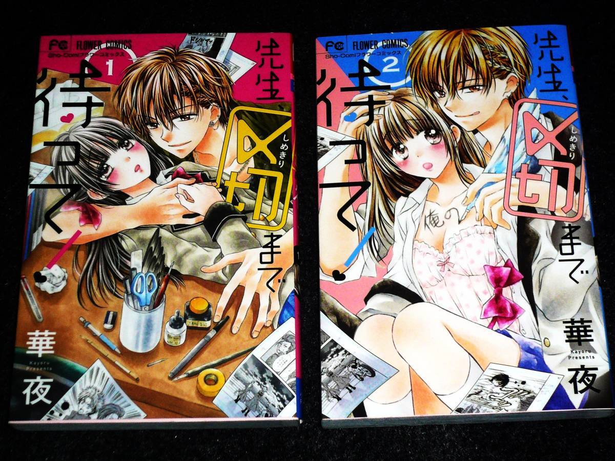 先生、〆切まで待って! ①・② (少コミフラワーコミックス)  ★華夜 (著)   ※2巻セット 【017】拍卖