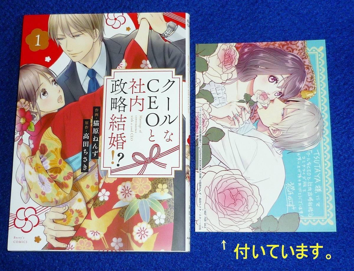 クールなCEOと社内政略結婚!? 1 (Berry's COMICS) コミック ★ 猫原 ねんず (著)【206】拍卖