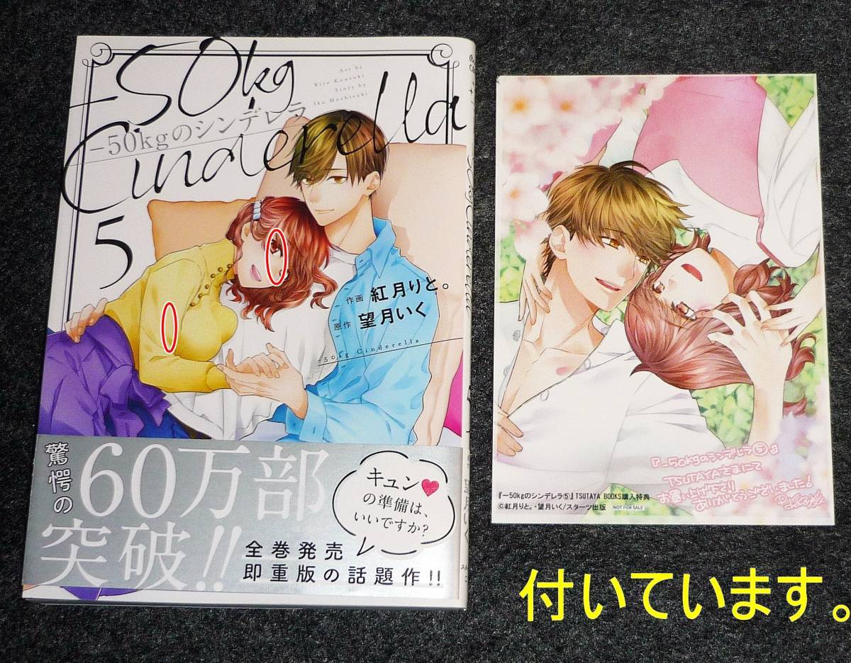 -50kgのシンデレラ 5  (Berry's COMICS) コミック 2021/4 ★紅月りと。 (著) 【025】拍卖
