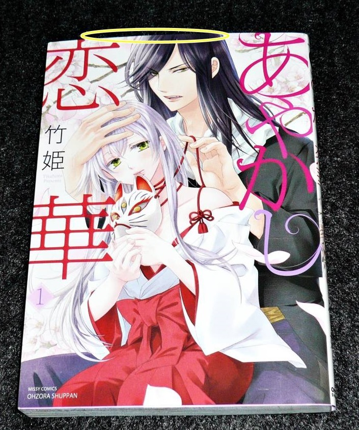 あやかし恋華 1 (ミッシィコミックス/YLC Collection) ★竹姫 (著) 【08】拍卖