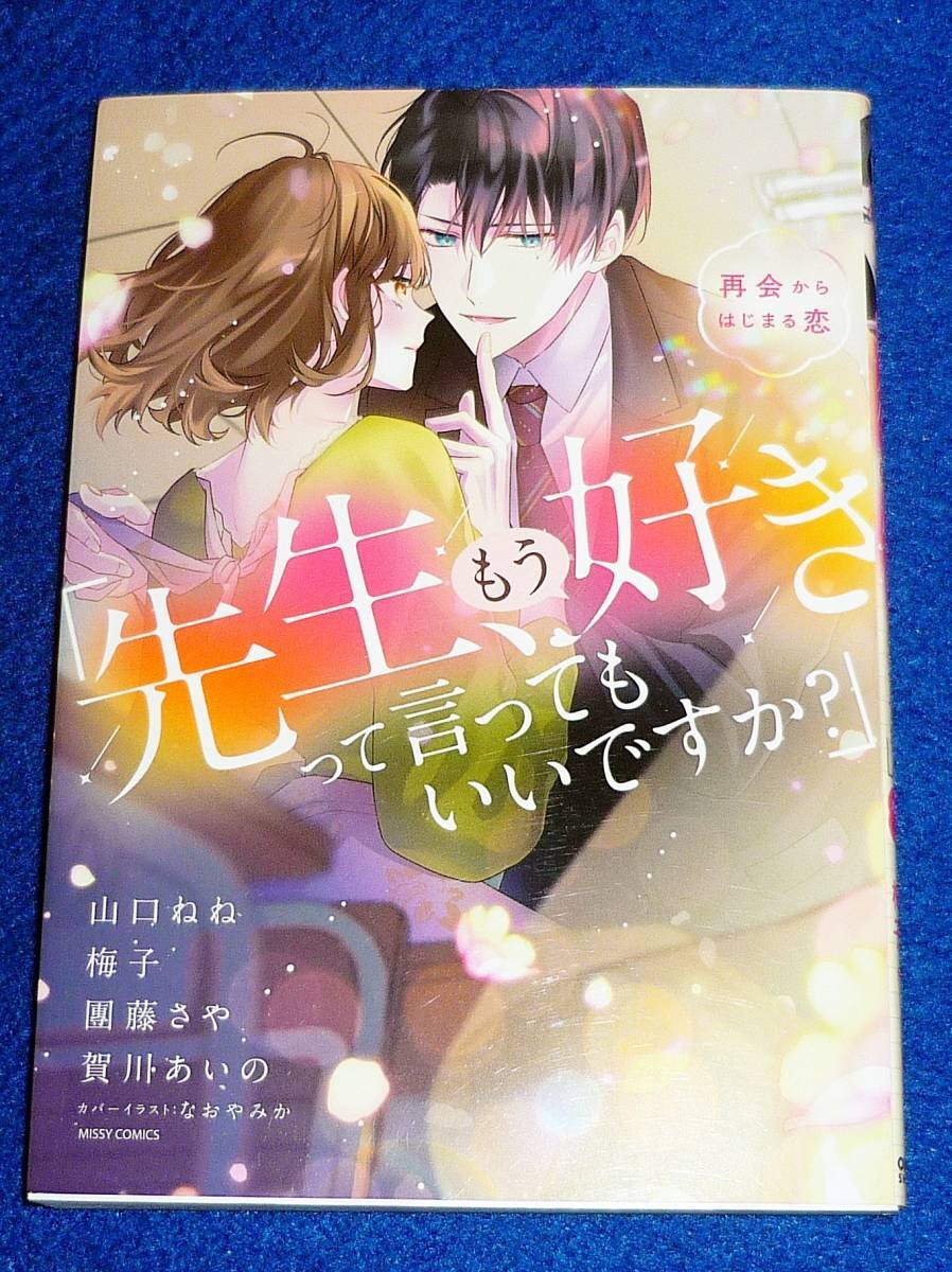 「先生、もう好きって言ってもいいですか?」再会からはじまる恋 (ミッシィコミックス/) コミック 2022/5 ★山口ねね (著), 地 【207】拍卖