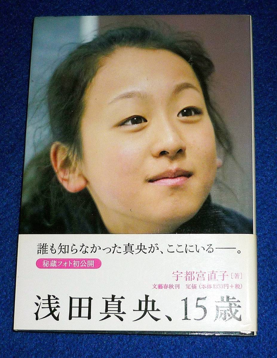 浅田真央、15歳 ●★宇都宮 直子 (著)【161】拍卖