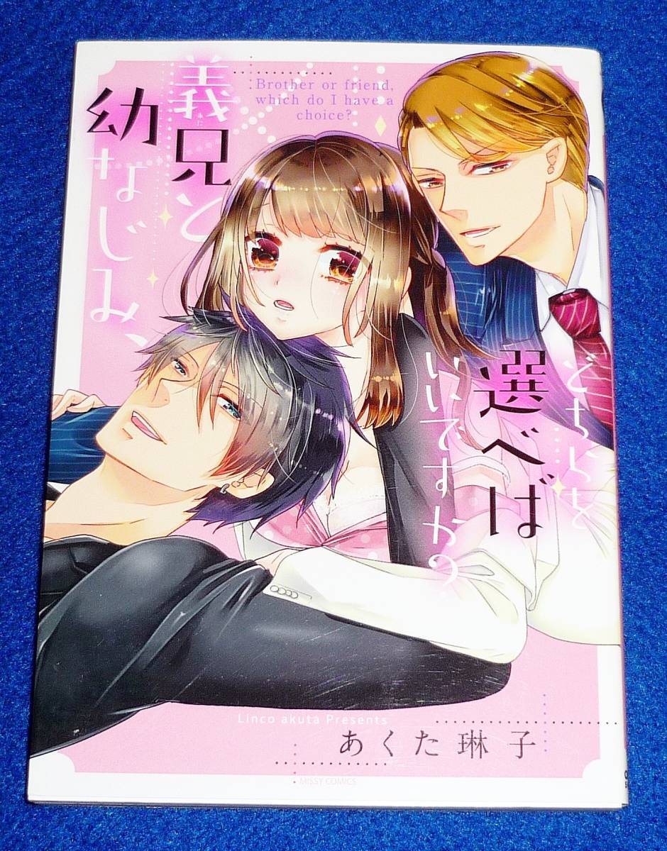 義兄と幼なじみ、どちらを選べばいいですか? (ミッシィコミックス/YLC Collection) コミック ★あくた琳子 (著)【040】拍卖