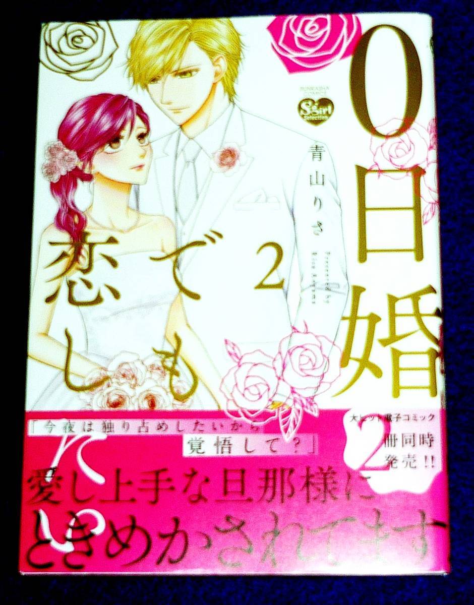 0日婚でも恋したい (2) (ぶんか社コミックス Sgirl Selection) コミック 2021/8 ★青山りさ (著) 【000】拍卖